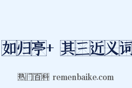 如归亭+其三近义词是什么意思的图片